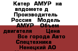 Катер “АМУР“ на впдомете д215. › Производитель ­ Россия › Модель ­ АМУР › Объем двигателя ­ 3 › Цена ­ 650 000 - Все города Авто » Спецтехника   . Ненецкий АО,Харьягинский п.